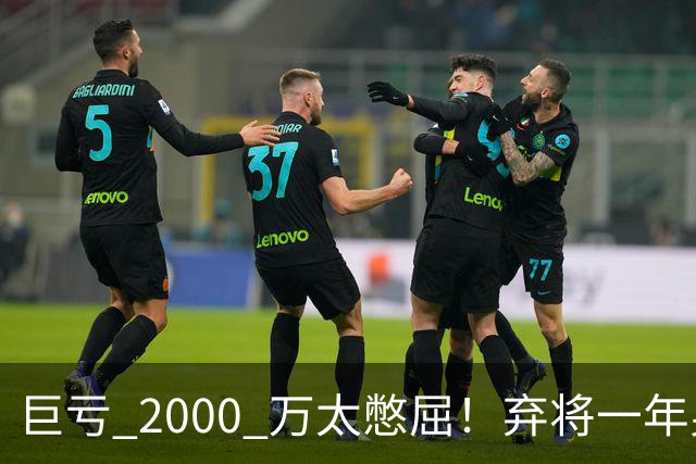 巨亏 2000 万太憋屈！弃将一年身价翻倍，利物浦被动回购真的划算吗